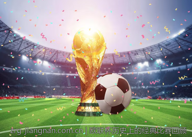 欧联杯历史上的经典比赛回顾